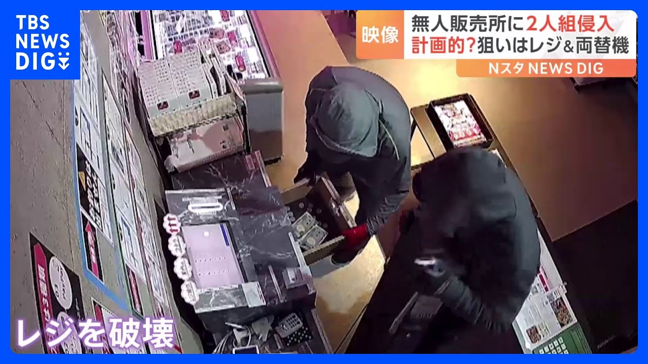 肉の無人販売店で窃盗　レジ破壊　さらに両替機を“丸ごと”持ち去る｜TBS NEWS DIG
