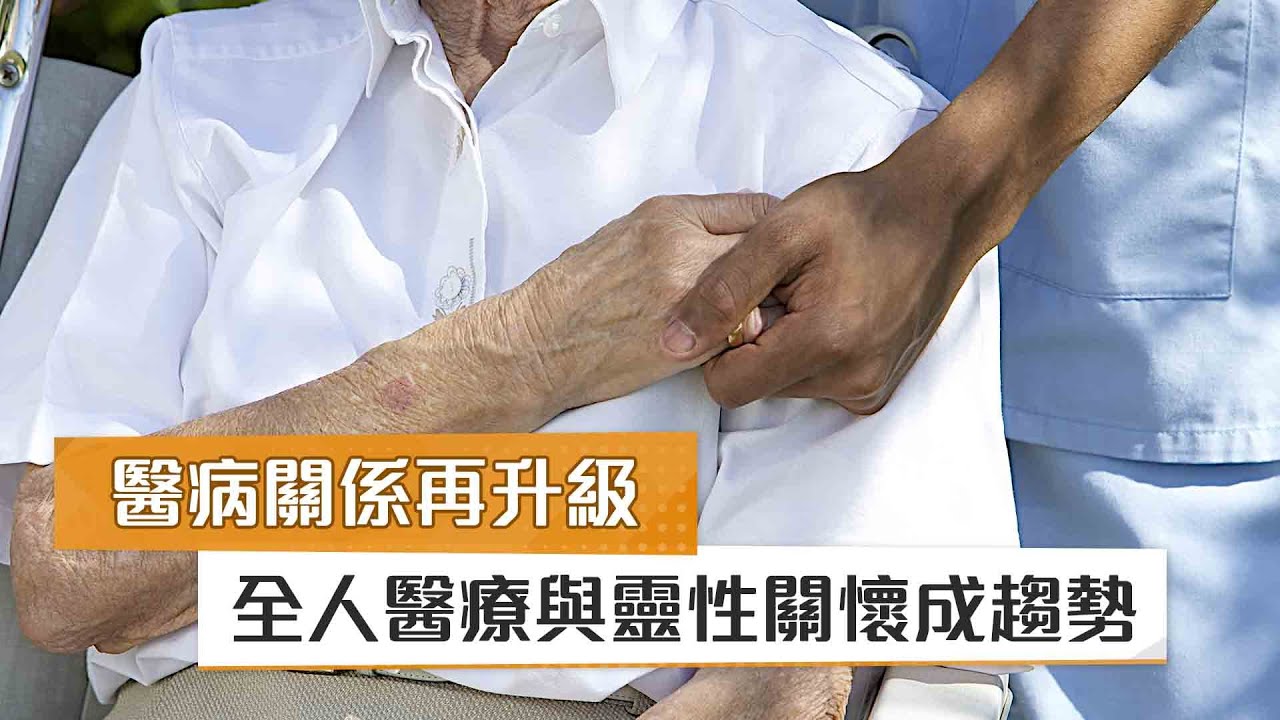 【邱仲峯醫師】醫病關係再升級　全人醫療與靈性關懷成趨勢｜健康醫療網