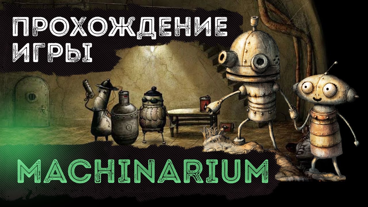 Machinarium - Полное прохождение игры (без комментариев)