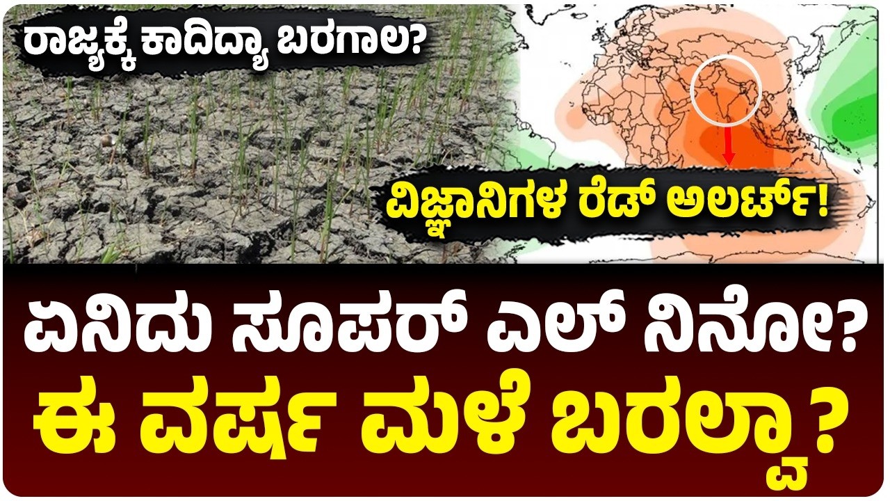 ಏನಿದು ಸೂಪರ್ ಎಲ್ ನಿನೋ? ಈ ವರ್ಷ ಮಳೆ ಬರಲ್ವಾ? ಭಾರತಕ್ಕೆ ವಿಜ್ಞಾನಿಗಳ ರೆಡ್‌ ಅಲರ್ಟ್‌! |  Vijay Karnataka