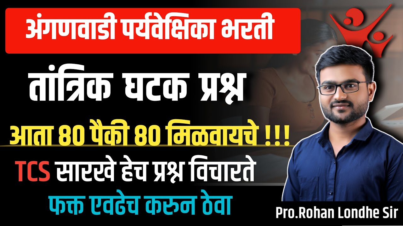 अंगणवाडी  मुख्यसेविका भरती 2024 | ICDS मॅरेथॉन | पोषण आहार  |Anganwadi Supervisor Question paper