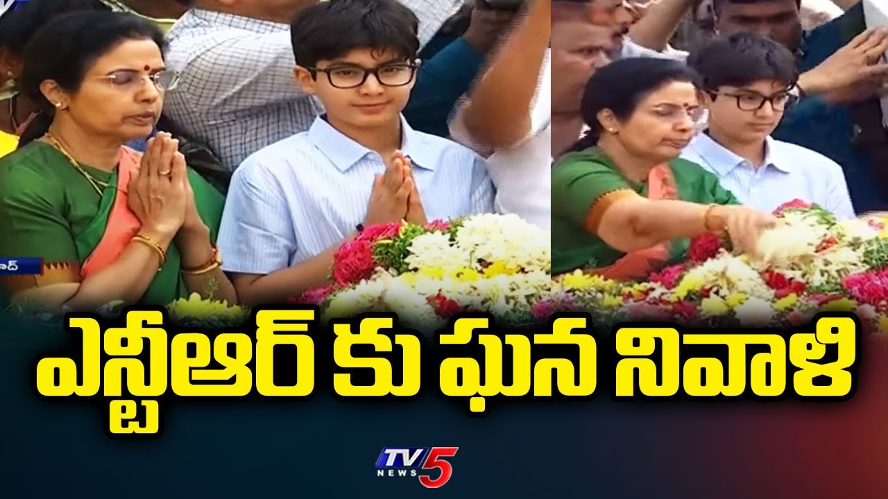ఎన్టీఆర్ కు ఘన నివాళి Grand Tribute To Sr NTR At NTR Ghat In Hyderabad | NTR Birth Anniversary | TV5