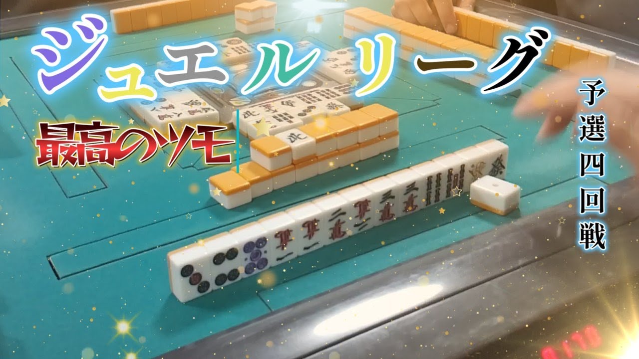 【ジュエル】俺の目はまだ死んじゃいない！１１月のB日程予選4回戦