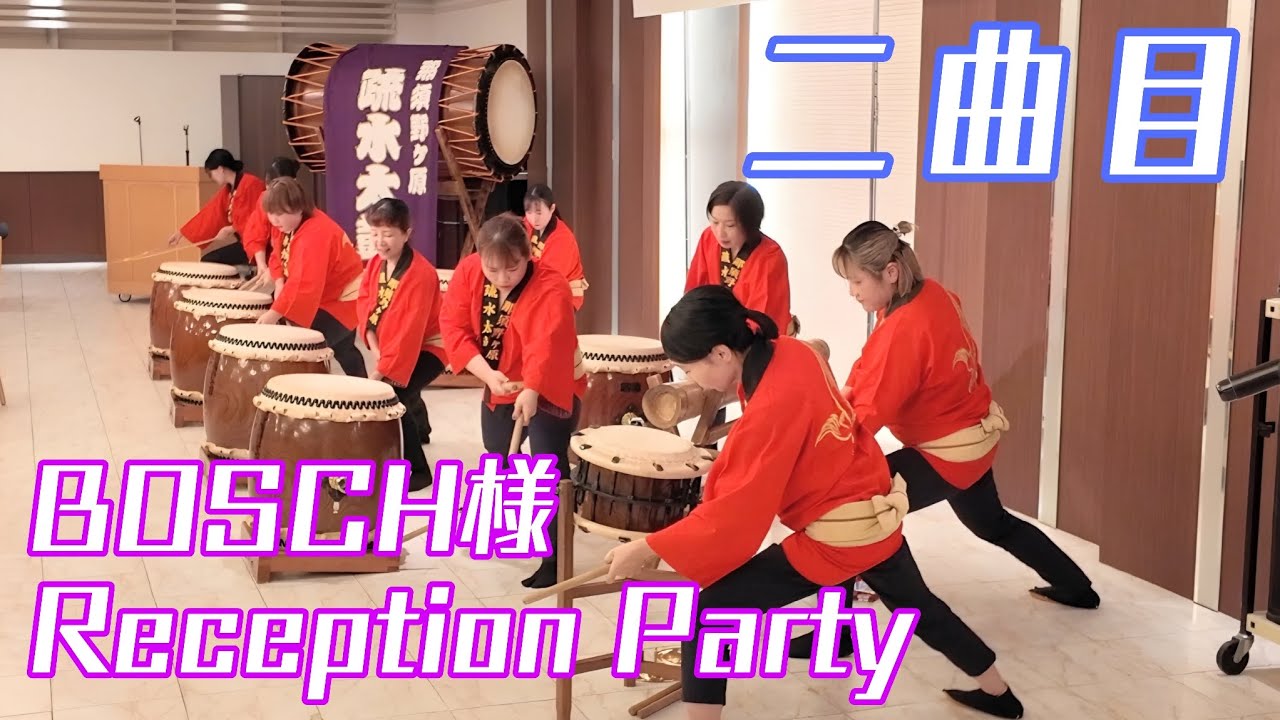 【2025/10/26】BOSCH様のReception Partyにて。二曲目「那須野ヶ原太鼓」