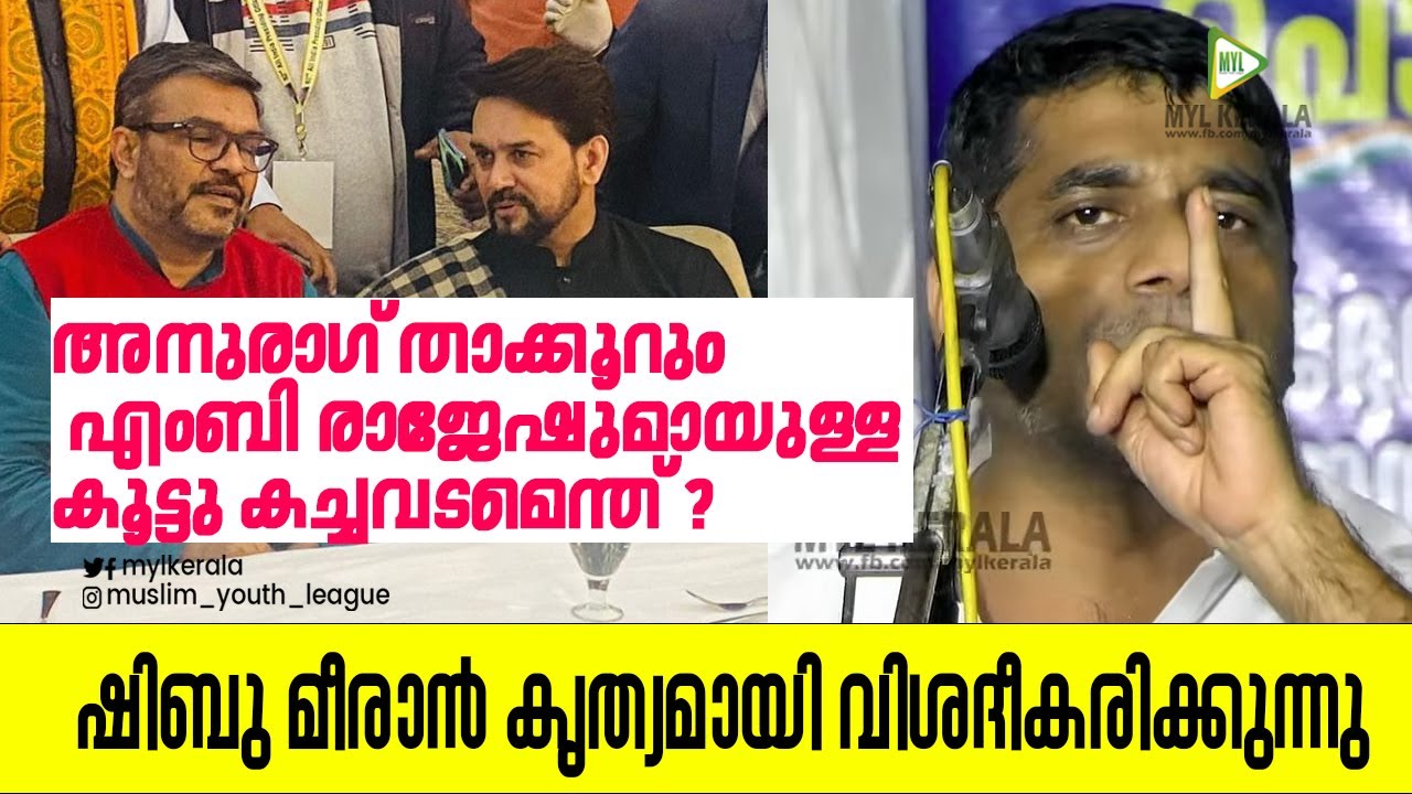 അനുരാഗ് താക്കൂറും എംബി രാജേഷുമായുള്ള കൂട്ടുകച്ചവടമെന്ത് ?ഷിബു മീരാൻ കൃത്യമായി വിശദീകരിക്കുന്നു ..