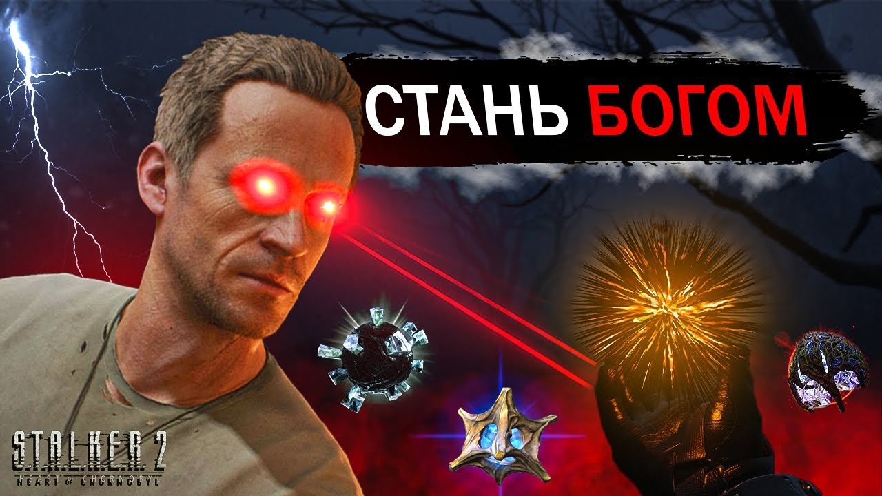 НАЙКРАЩІ АРТЕФАКТИ В STALKER 2