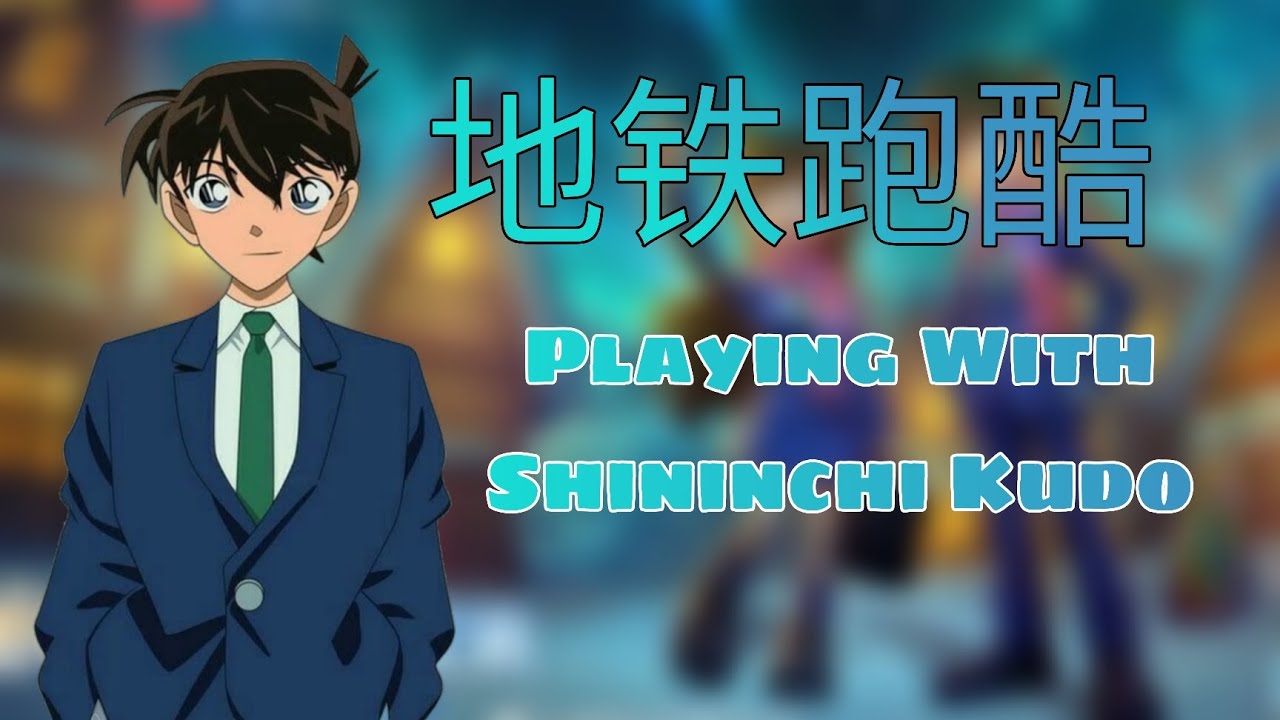 地铁跑酷 - Playing With Shininchi Kudo from Detective Conan