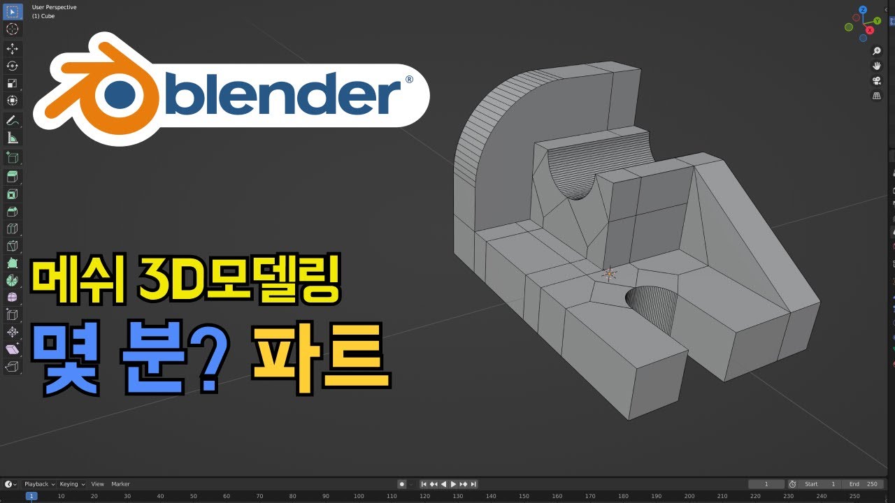 파트 - 블렌더 Blender 메쉬 3D 모델링 - 몇 분?