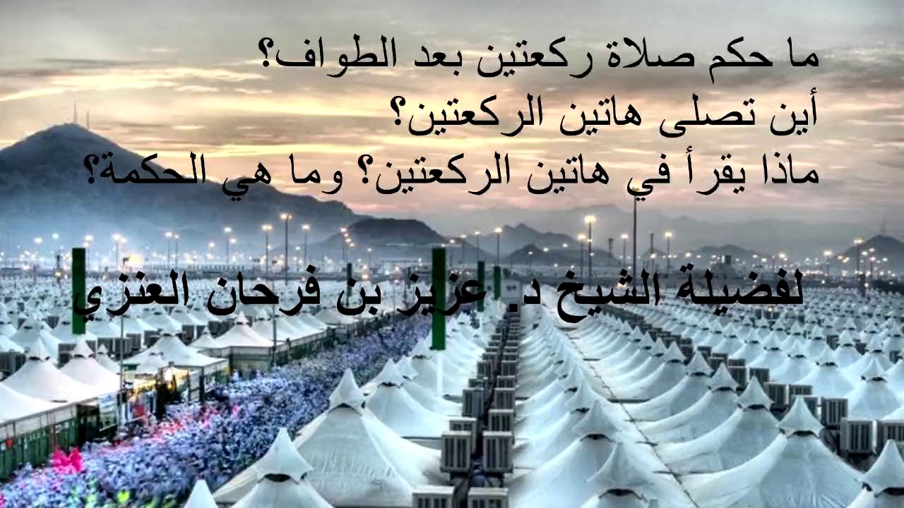 حكم صلاة ركعتين بعد الطواف؟ وأين تصلى هاتين الركعتين وماذا يقرأ فيهما وما الحكمة منهما؟ عزيز فرحان