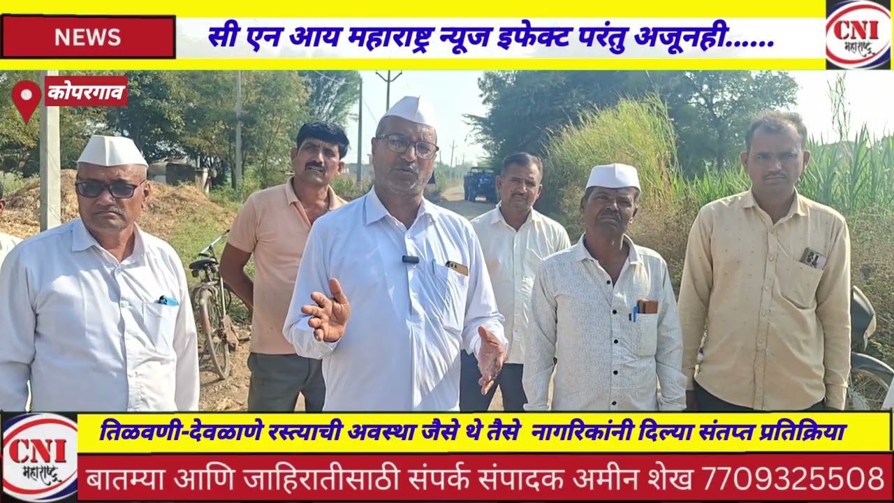 सी एन आय महाराष्ट्र न्यूज इफेक्ट परंतु तिळवणी देवळाणे रस्ता लगतच्या शेतकऱ्यांच्या प्रतिक्रिया  