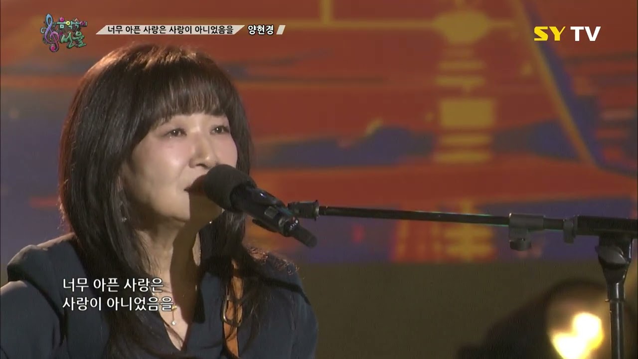 [SY TV - 음악속에선율] 너무 아픈 사랑은 사랑이 아니었음을 - 양현경 (302회)