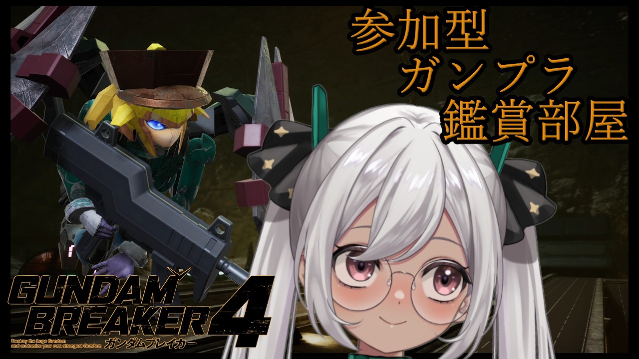 PS5【ガンダムブレイカー4】参加型　ガンプラ鑑賞部屋