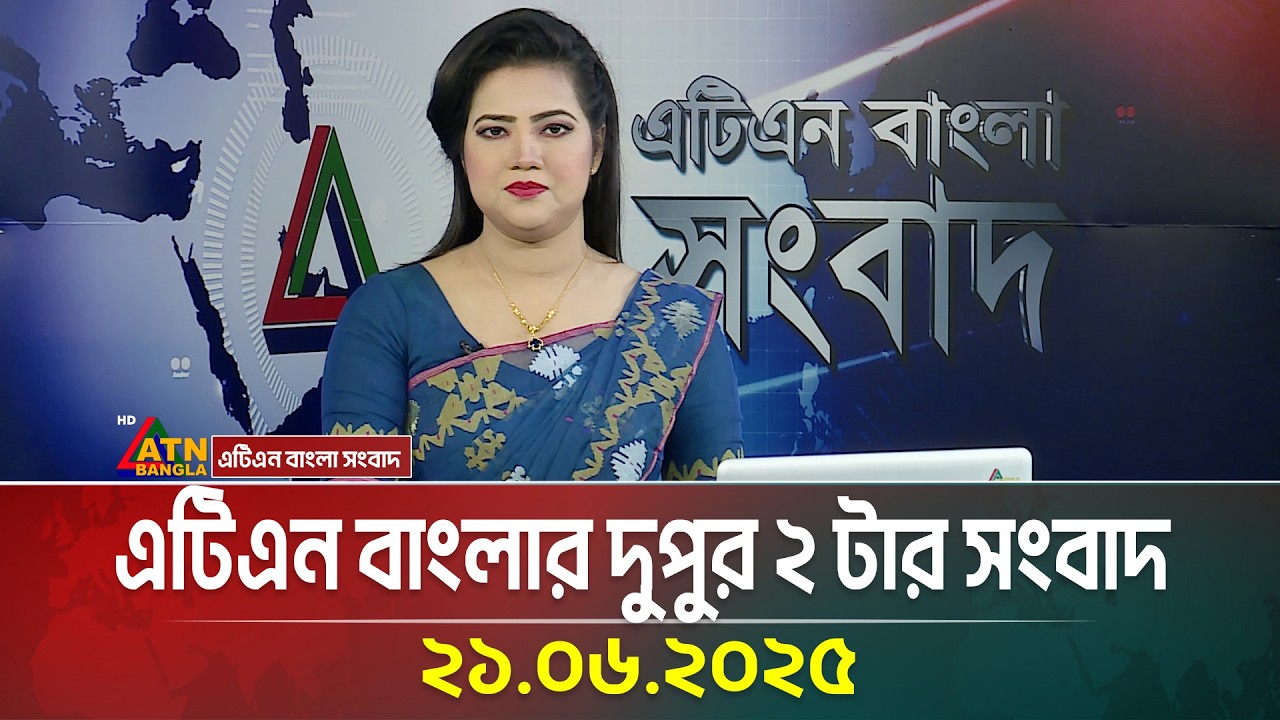 এটিএন বাংলার দুপুর ২ টার সংবাদ | 21.06.2025 | Bangla Khobor | Ajker News | ATN Bangla News