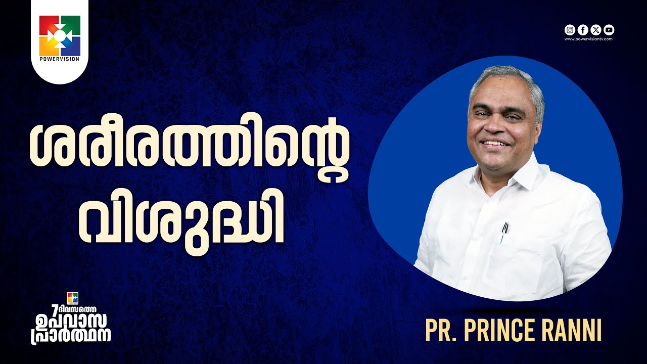ശരീരത്തിൻ്റെ വിശുദ്ധി | Pr. Prince Ranni | Month of Sanctifcation | Powervision TV