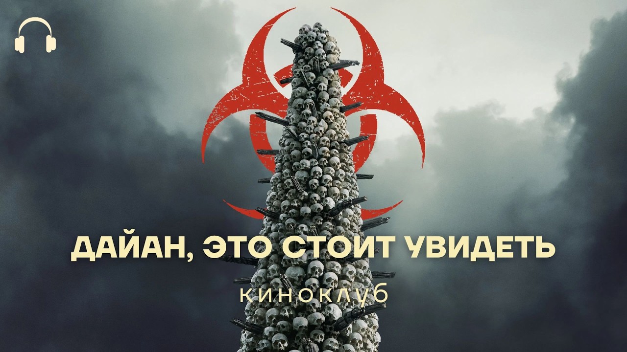 Итоги 2025 года в кино: «28 лет спустя» и «Храм костей»