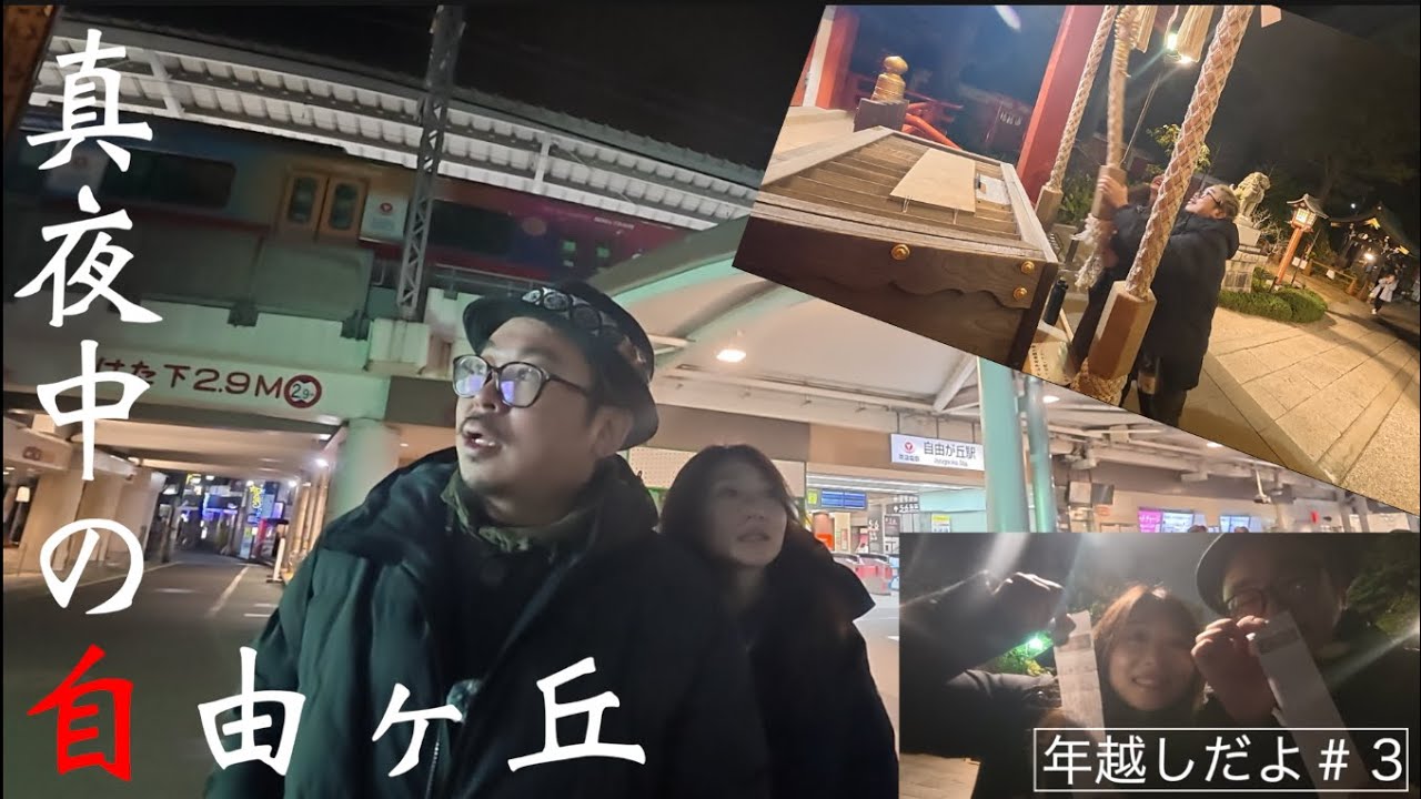 【夜中の自由が丘徘徊】初詣で深夜に飲みながら熊野神社へ！年越しをダラダラ夫婦飲み！一緒にしっぽり飲もうぜ　2026も飲んだくれるぜ！仲良しのんべえ夫婦＃３