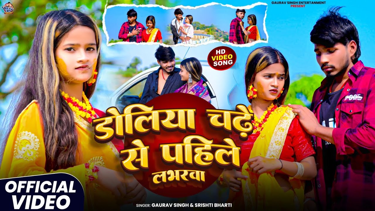 #4kvideo - डोलियां चढ़े से पहिले लभरवा | #Gaurav Singh & #Srishti Bharti | #sad Maghi Song 2026