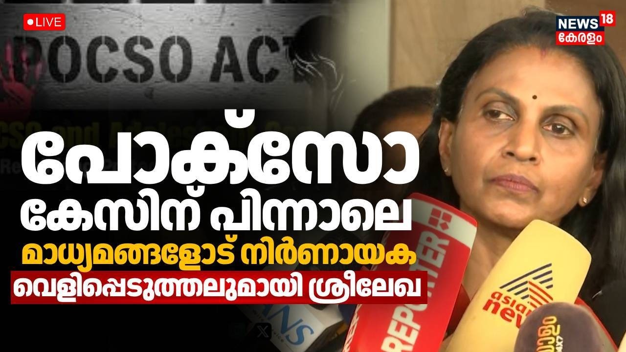 LIVE | പോക്സോ കേസിന് പിന്നാലെ  ശ്രീലേഖ മാധ്യമങ്ങളോട് | POCSO Case Against Former  DGP R Sreelekha