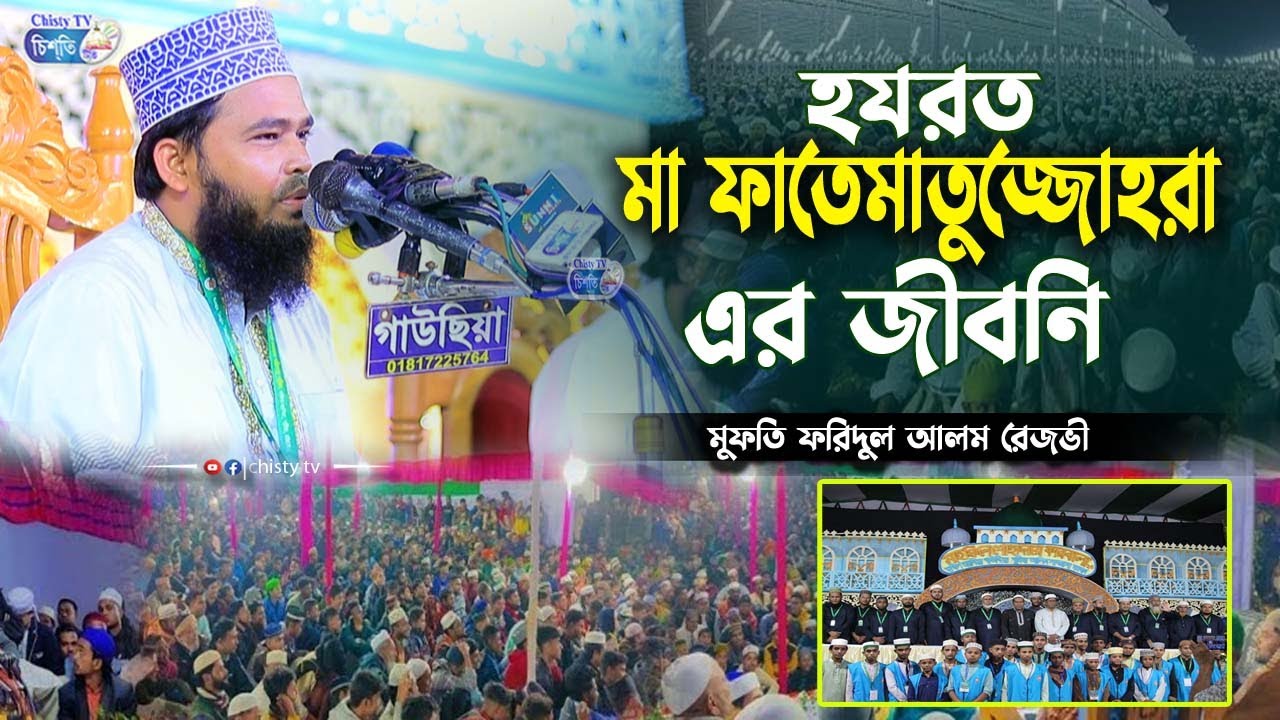হযরত মা ফাতেমা (রা:) এর জীবনি ||  মুফতি ফরিদুল আলম রেজভী || Mufti Faridul Alam Rezvi