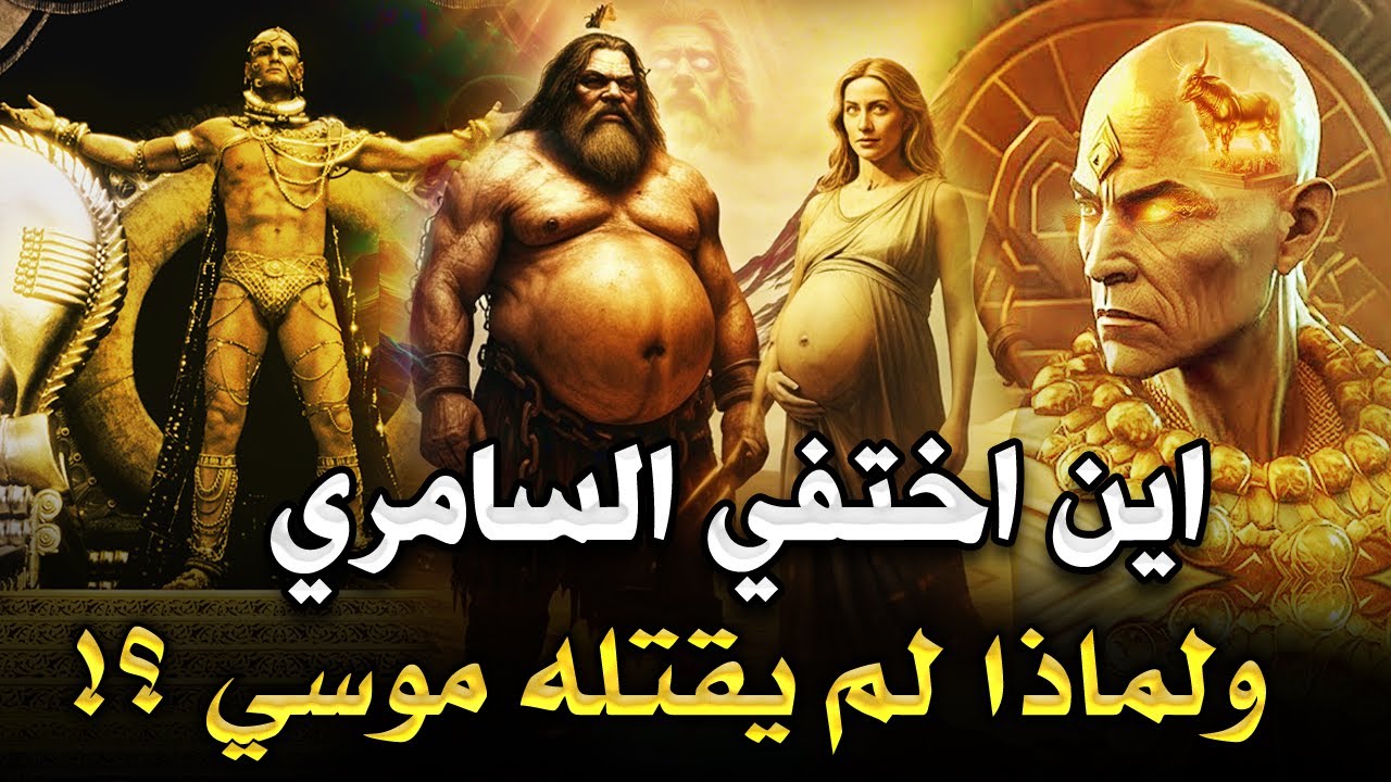 اين إختفي السامري بعدما تحدى الله ؟! وهل مازال حي الي الان حقاً ؟! قصة موسى والسامري وعبادة العجل !!