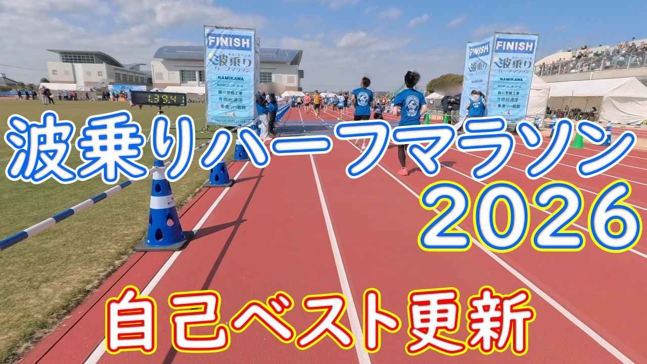 九十九里波乗りハーフマラソン　２０２６　走ってきました！！　早送り　ノーカット