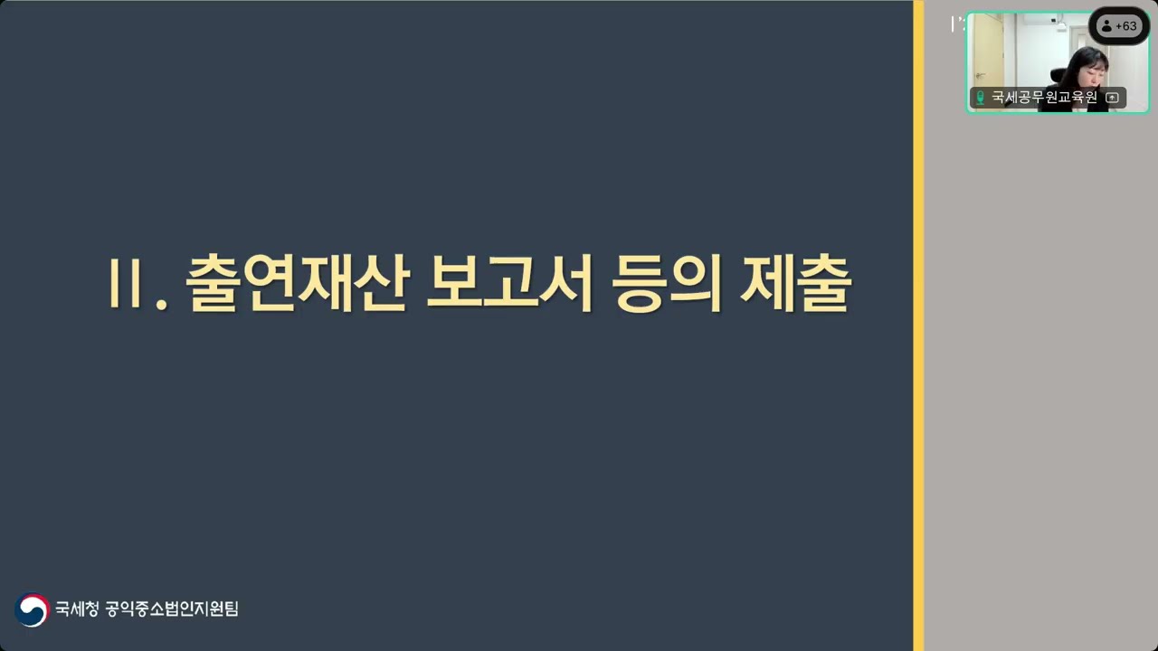 (25.06.13) 공익법인 신고실무(공통) 3교시