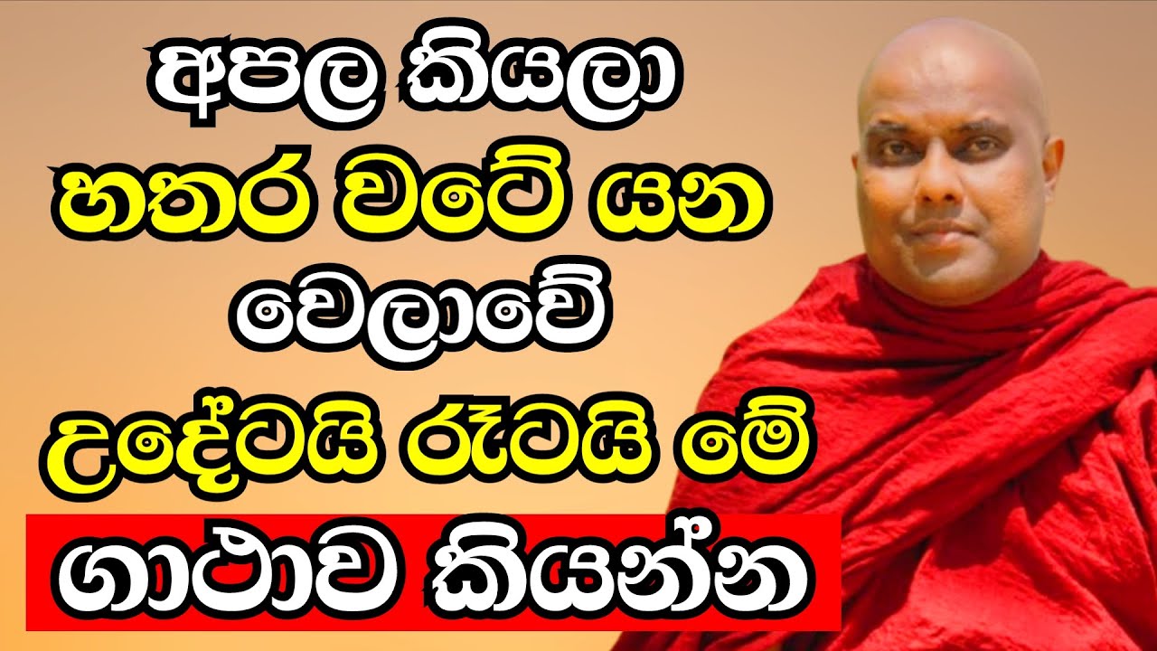 අපල වැඩිනම් ඇඳේම ඉදගෙන හරි උදේටයි රෑටයි මේ ගාථාව කියන්න | Ven Galigamuwe Gnanadeepa Thero 2025 |Bana