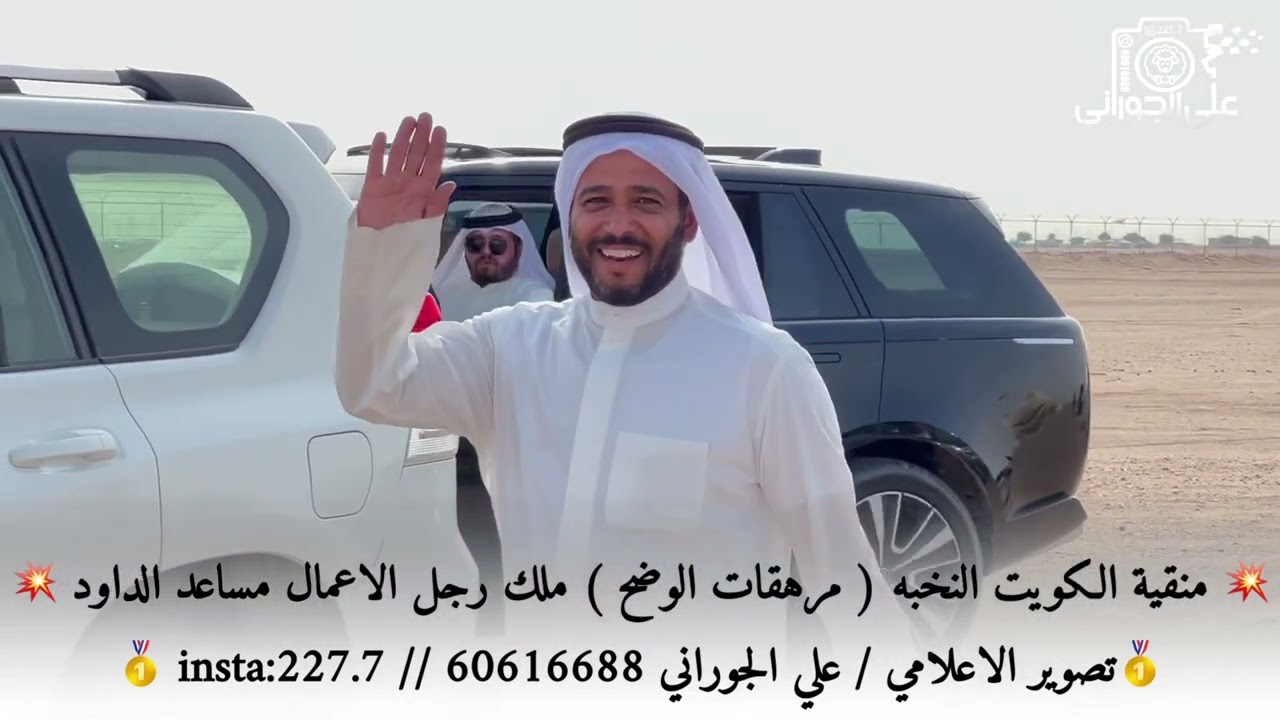 منقية نخبة الكويت ( مرهقات الوضح ) ملك رجل الاعمال مساعد الداود تصوير الاعلامي علي الجوراني 60616688