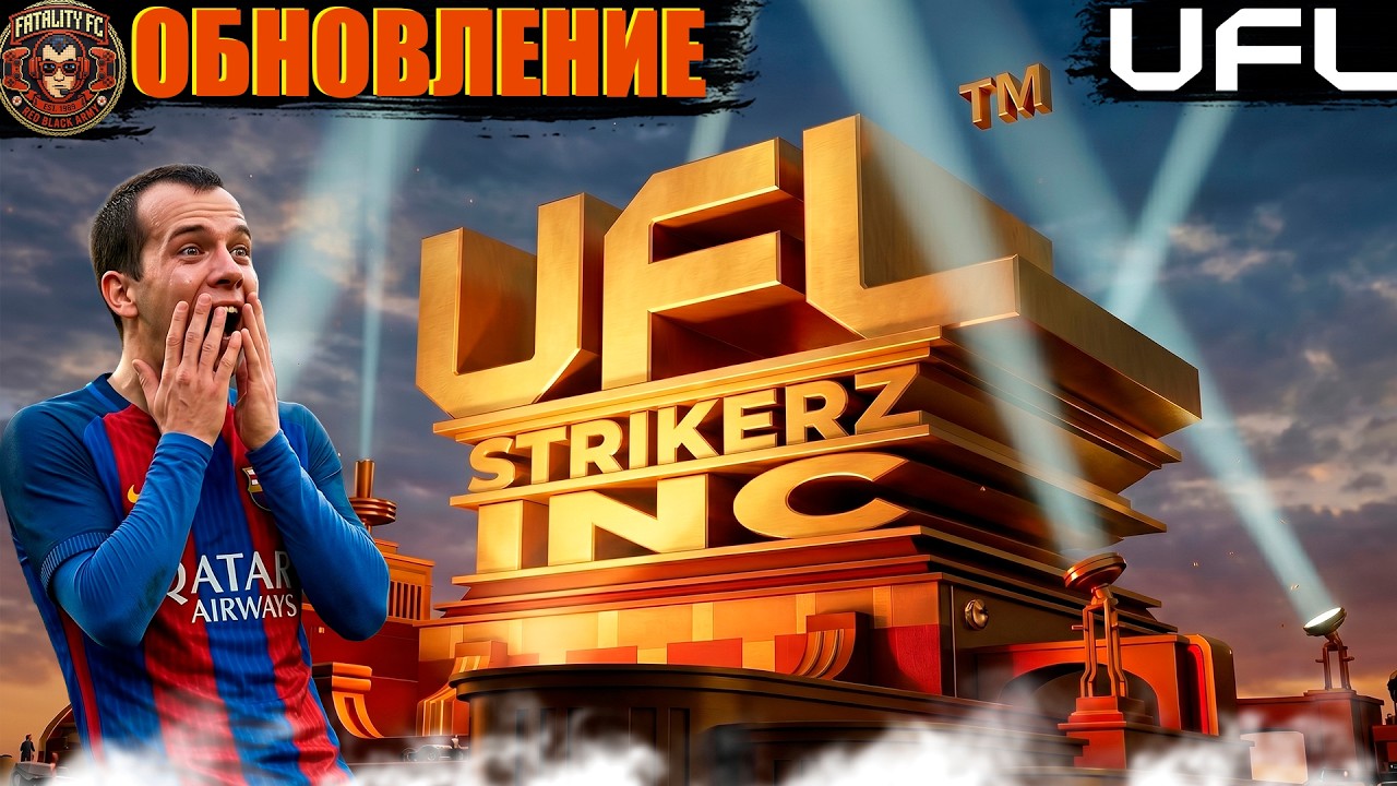 Обновление ВЕКА в UFL🔥! Футсимы больше не будут прежними💯!