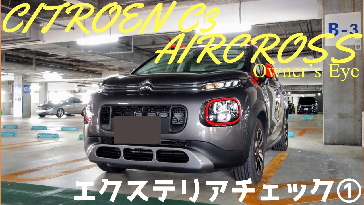 【シトロエンC3エアクロスオーナーズアイ】エクステリアチェック①