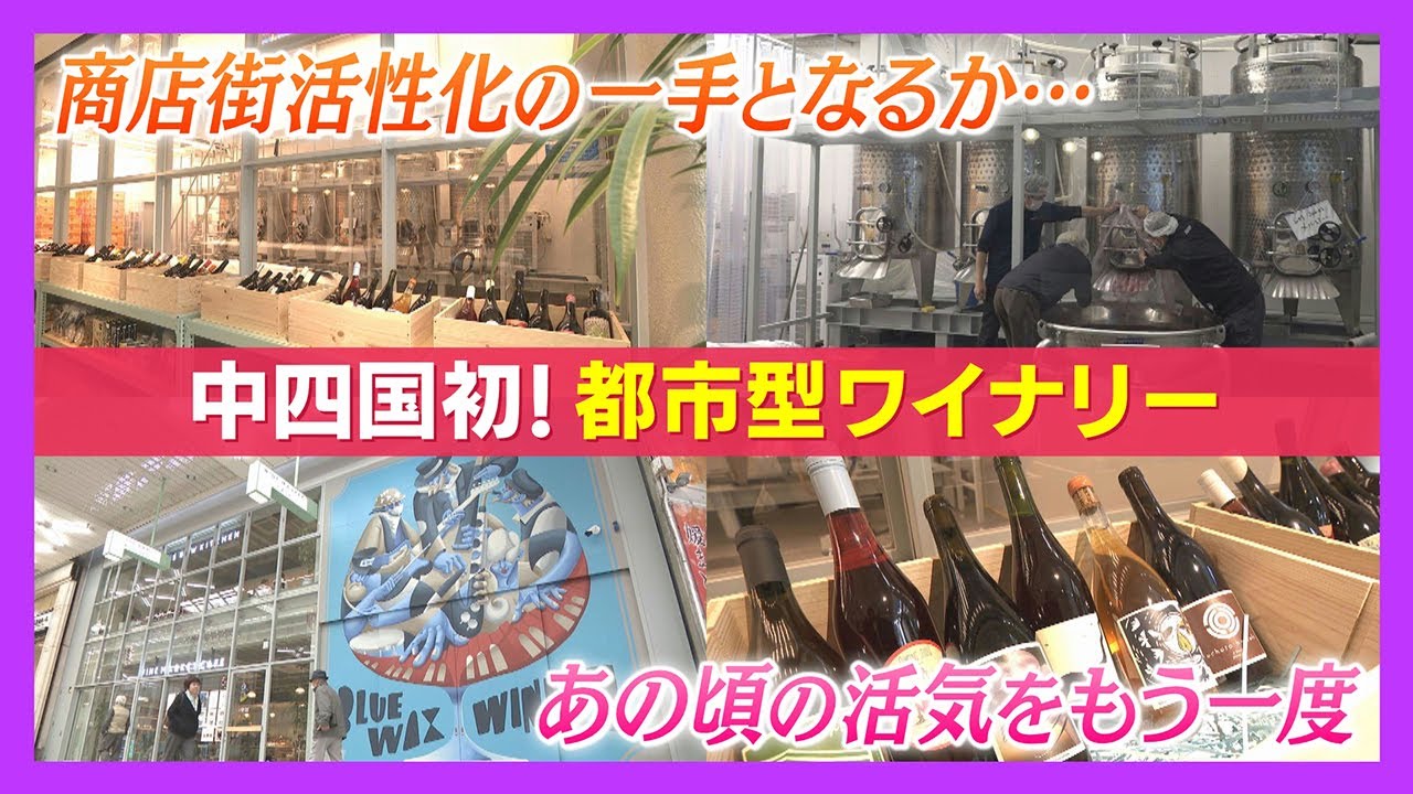 【ニュース特集】中四国初の都市型ワイナリー！商店街活性の一手となるか？