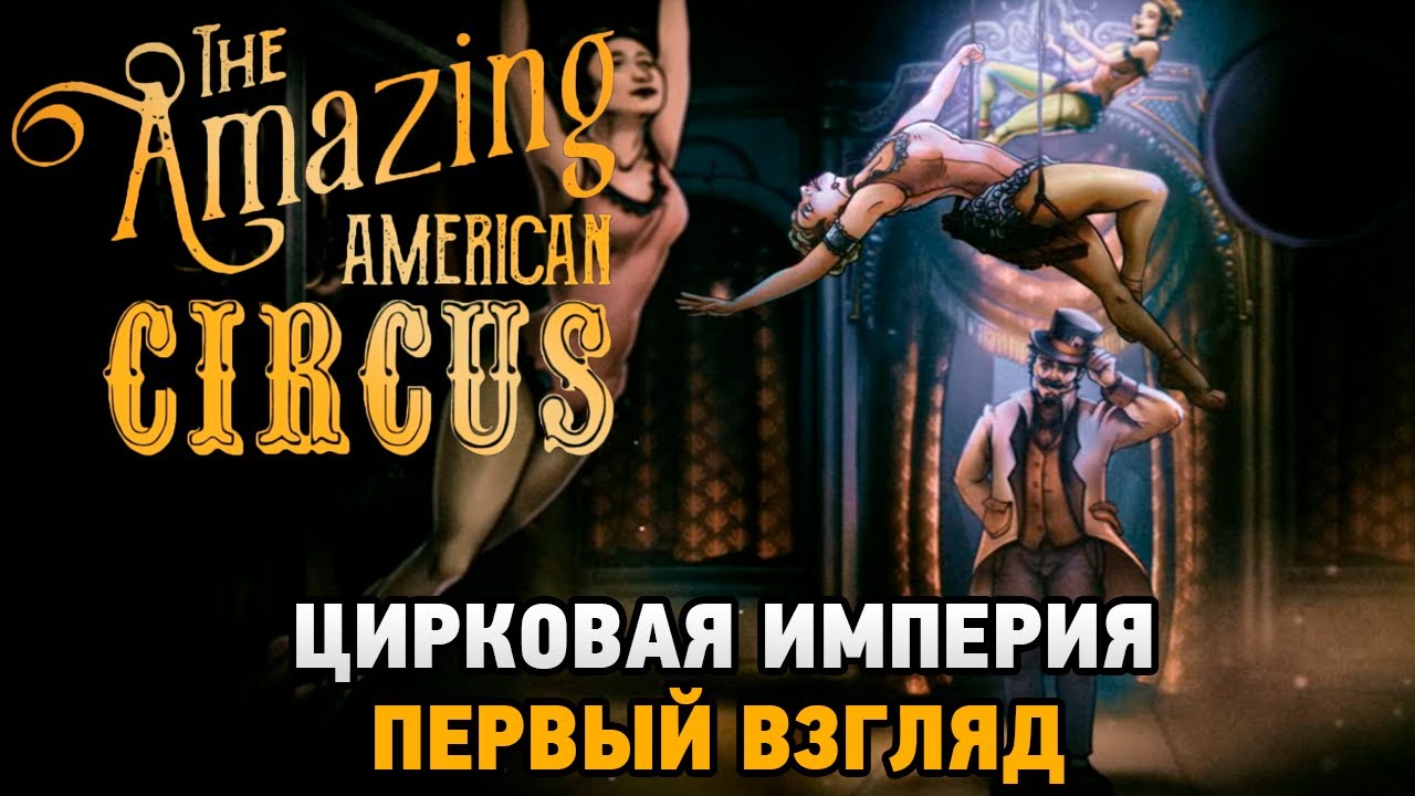 The Amazing American Circus # Цирковая империя (первый взгляд)