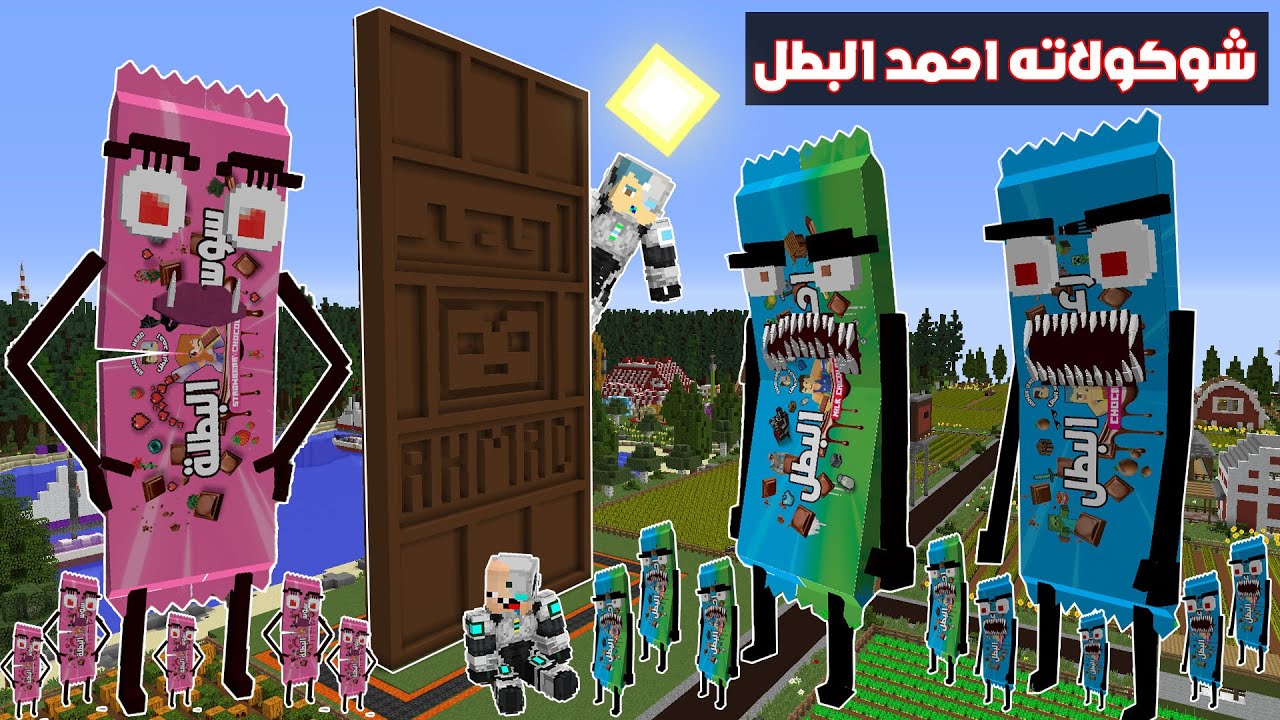 فلم ماين كرافت : تحدي بناء شوكولاتة احمد البطل ضد شوكولاتة احمد البطل الشريرة !!؟ 🔥😱