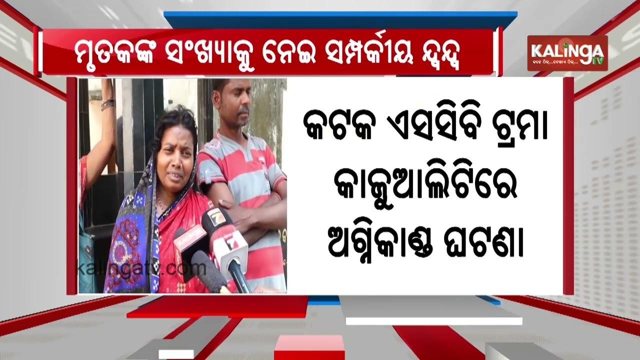 Cuttack SCB Fire Incident: Patients' relatives bring allegation over no. of deaths | Kalinga TV