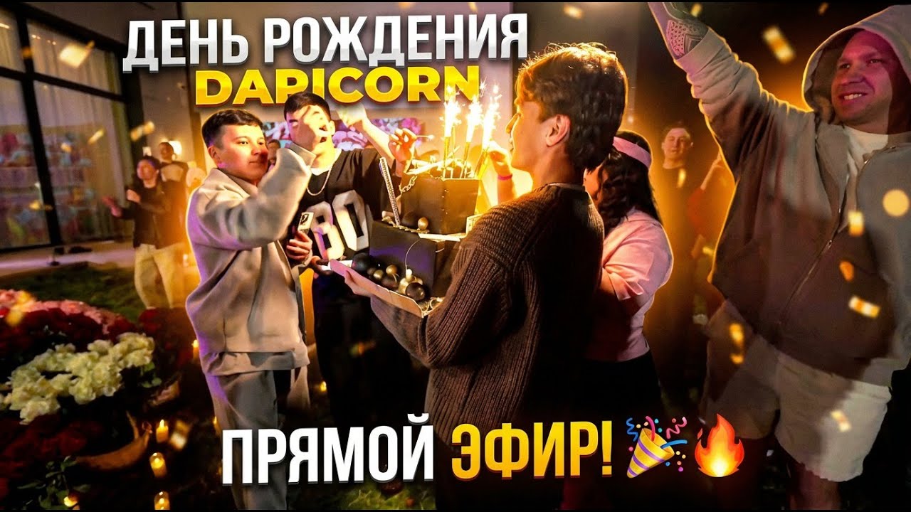 NNN СТРИМ 24 ЧАСА DARICORN ТУҒАН КҮНІ!