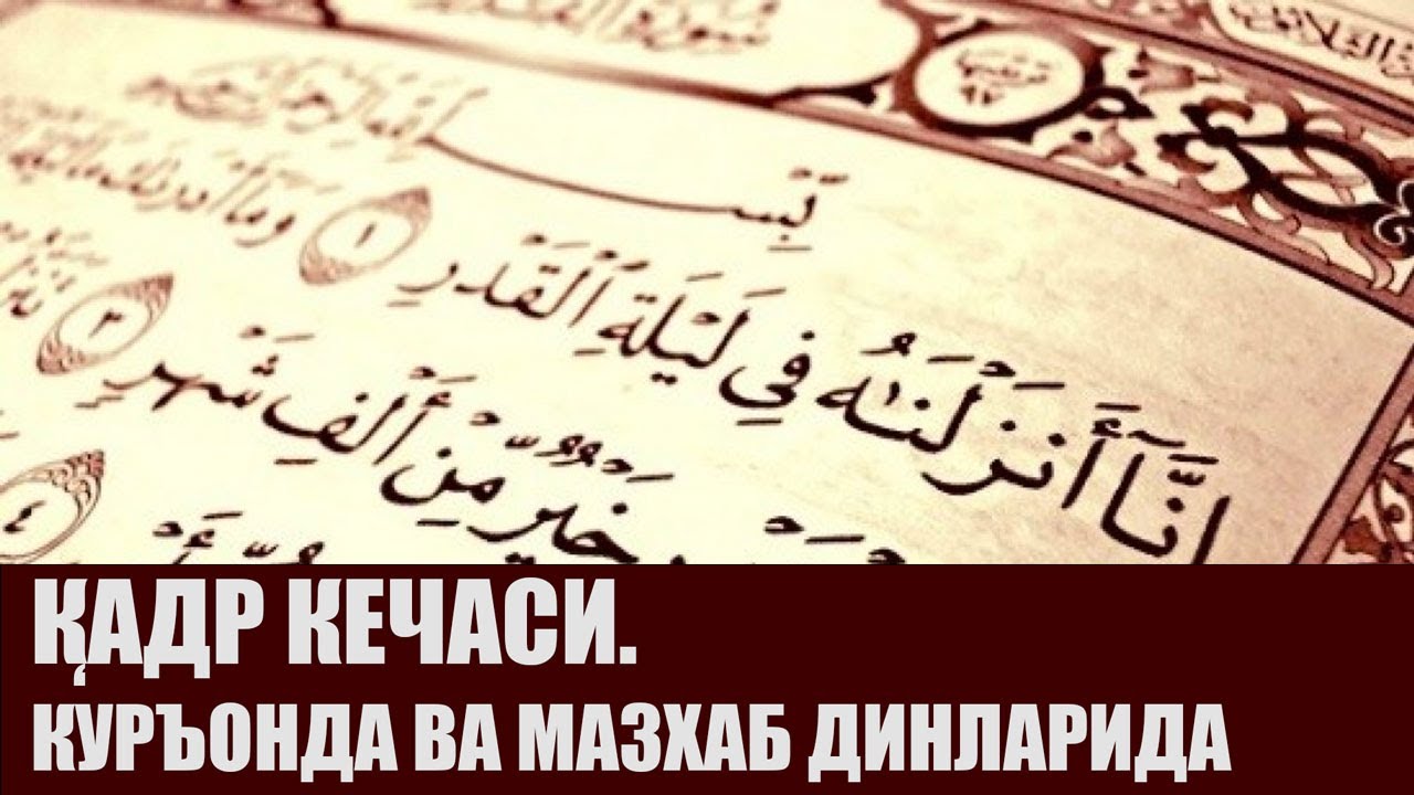QADR KECHASI. QUR'ONDA va MAZHAB DINLARIDA