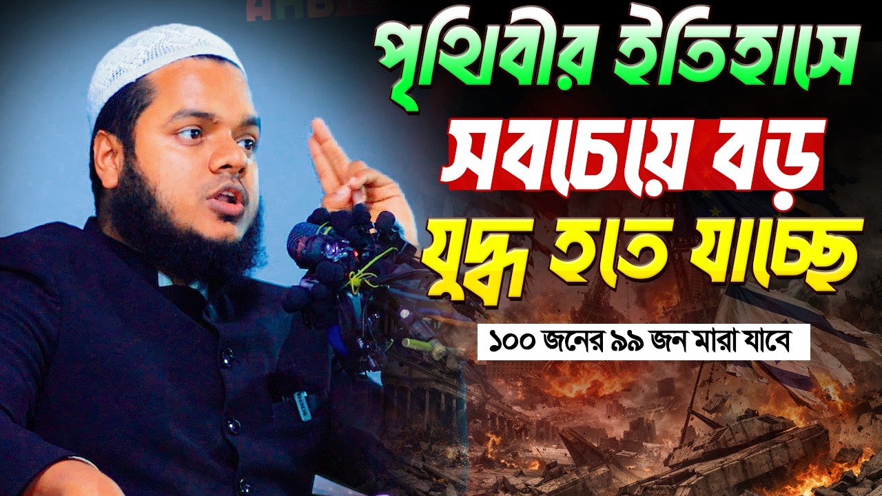 পৃথিবীর ইতিহাসে সবচেয়ে বড় যুদ্ধ হতে যাচ্ছে । Abdullah Bin Abdur Razzak