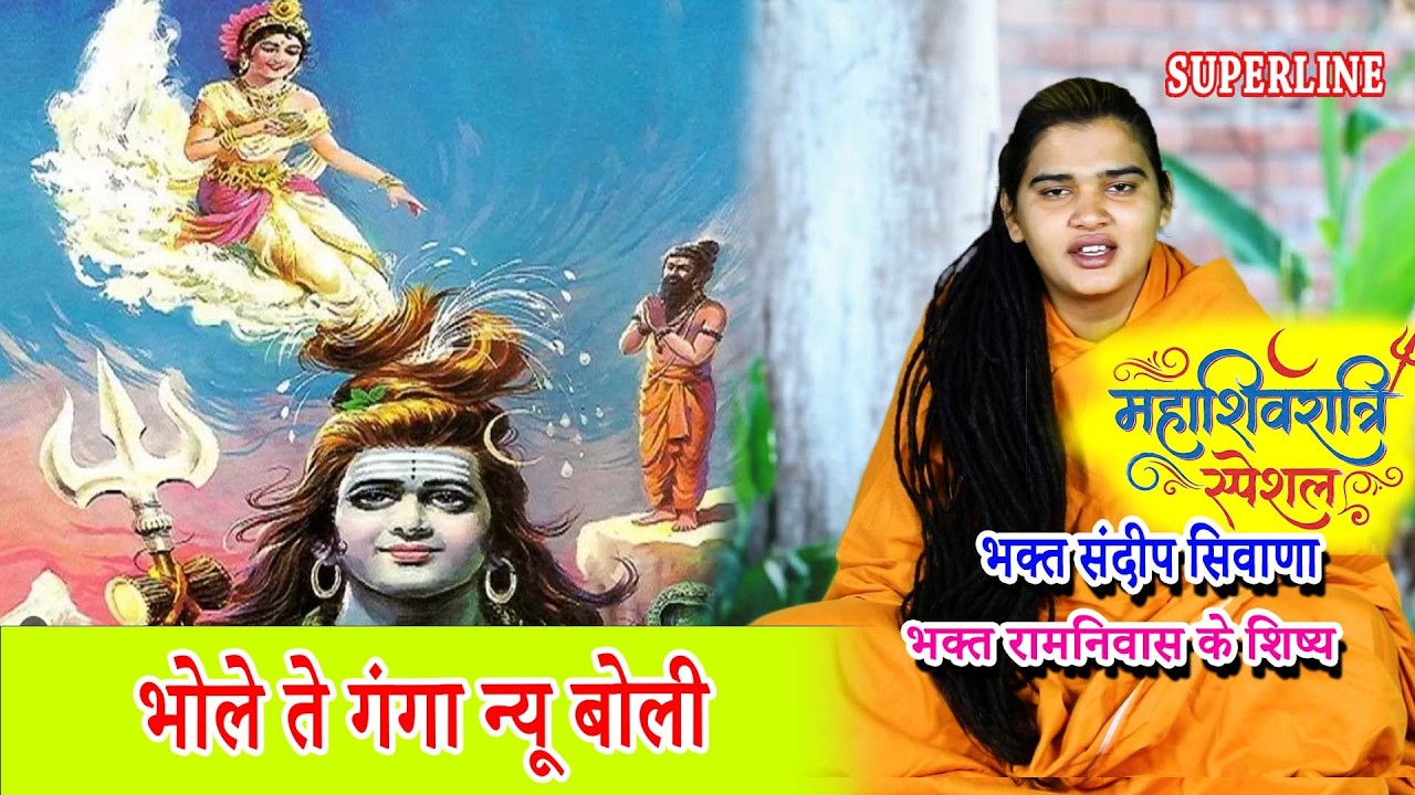 MAHASHIVRATRI SPECIAL भोले ते गंगा न्यू बोली || SANDEEP SIWANA || BHOLE TE GANGA NEU BOLI