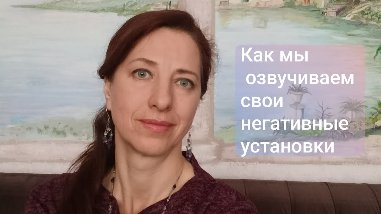 Как мы озвучиваем свои негативные установки и что с этим делать✌🏻 обратная связь по комментариям.