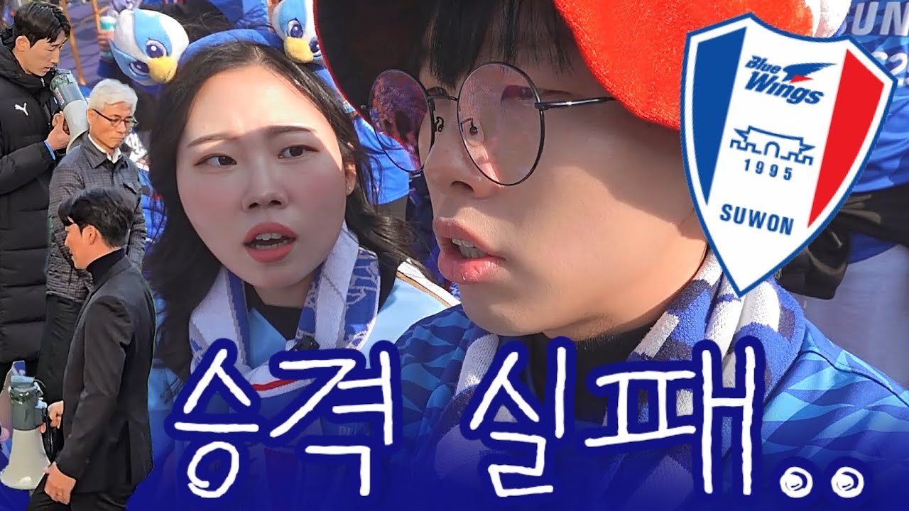축구브이로그 | 끝났다... (2025 승강 PO 수원 제주 직관 브이로그🔵⚪️🔴)