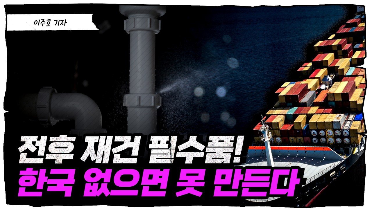 &ldquo;휴전해도 못 믿는다&rdquo; 중동 재건 필수품으로 떠오르는 의외의 부품? [슈퍼맨 이주호]