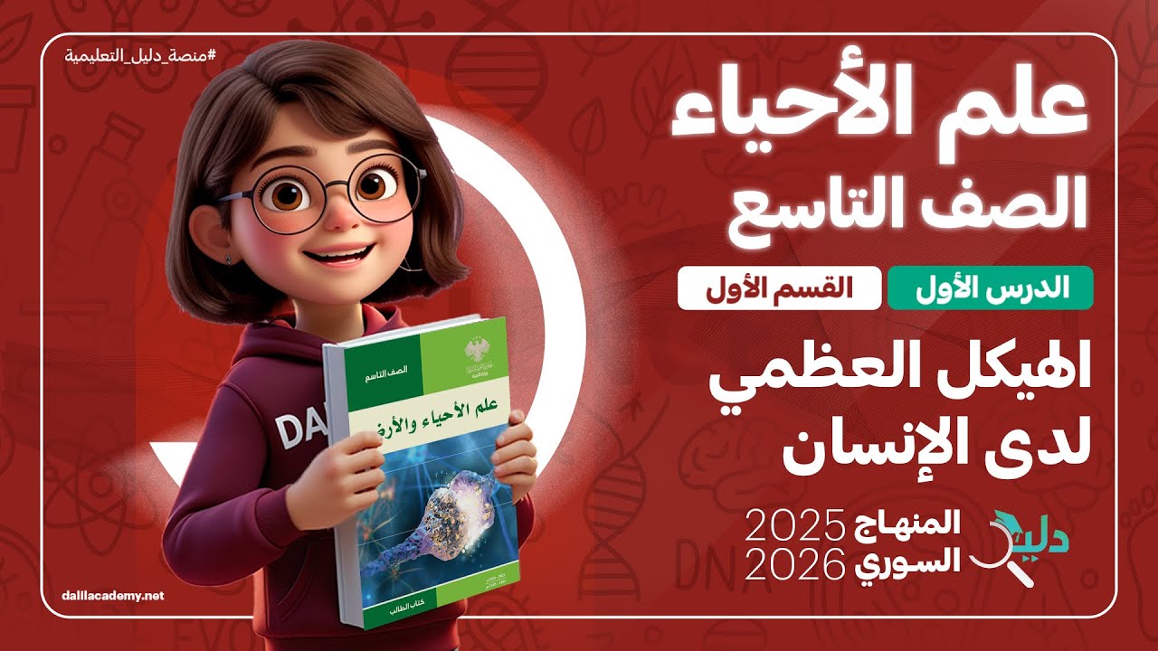 علم الأحياء والأرض | الهيكل العظمي لدى الإنسان | الصف التاسع | الدرس 1️⃣ الجزء 1️⃣ المنهاج السوري🇸🇾