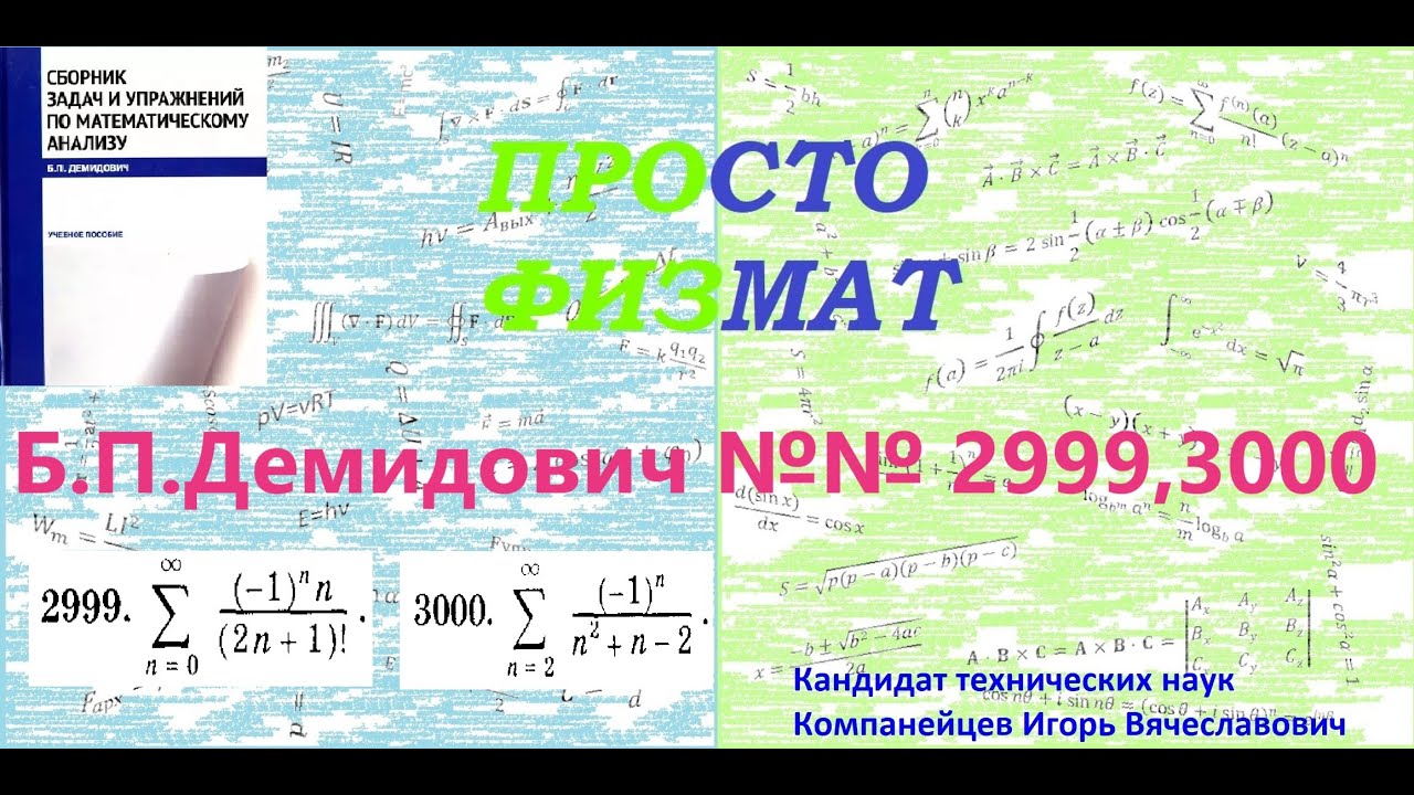№ № 2999, 3000 из сборника задач Б.П.Демидовича (Суммирование рядов).