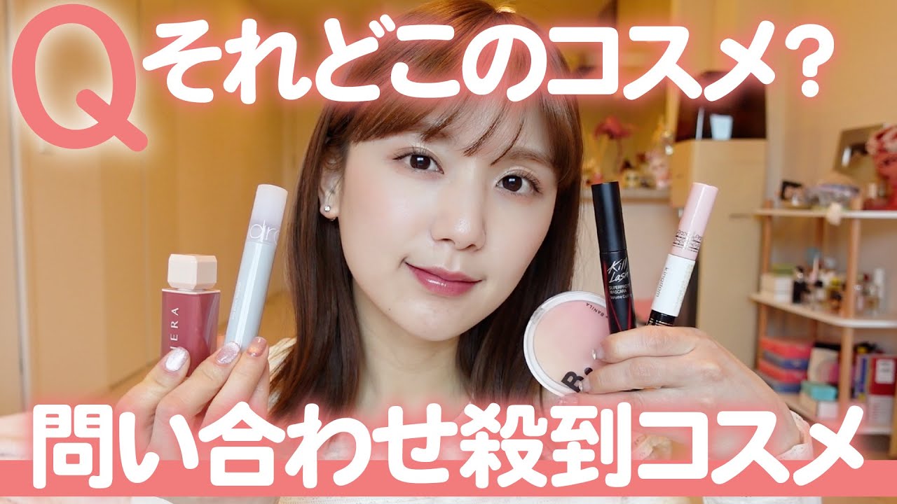 【ほぼプチプラコスメ】それどこの？とよく聞かれる褒められコスメ！反響ありすぎコスメをご紹介【韓国コスメ】