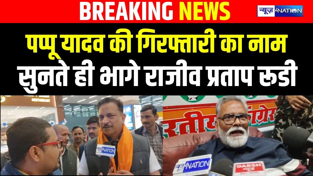Pappu Yadav की गिर/फ्तारी का नाम सुनते ही भागे Rajiv Pratap Rudy  | Bihar News | News4Nation