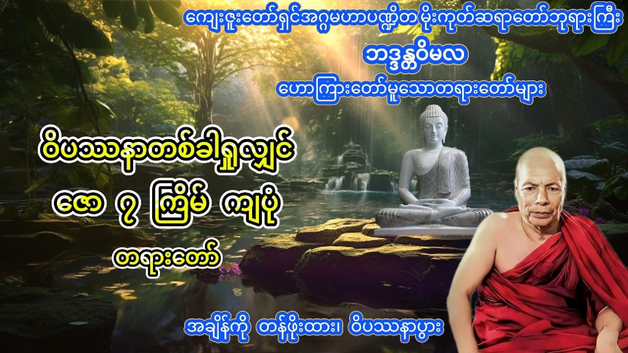 ဝိပဿနာတစ်ခါရှုလျှင် ဇော ၇ ကြိမ်ကျပုံ #တရားတော်များ #မိုးကုတ်တရားတော်များ #နေ့စဥ်ဗုဒ္ဓတရားတော်များ