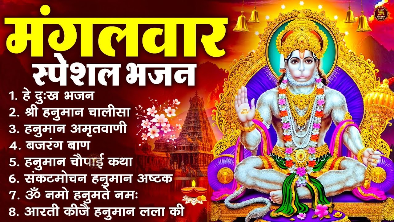 मंगलवार भक्ति भजन : हनुमान चालीसा, हे दुःख भंजन, हनुमान अमृतवाणी, बजरंग बाण, हनुमान अष्टक व आरती