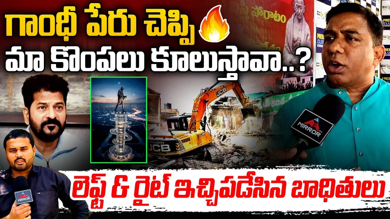మా కొంపలు కూలుస్తావా? : Musi Victims Mass Warning to CM Revanth | Gandhi Sarovar Project | MT
