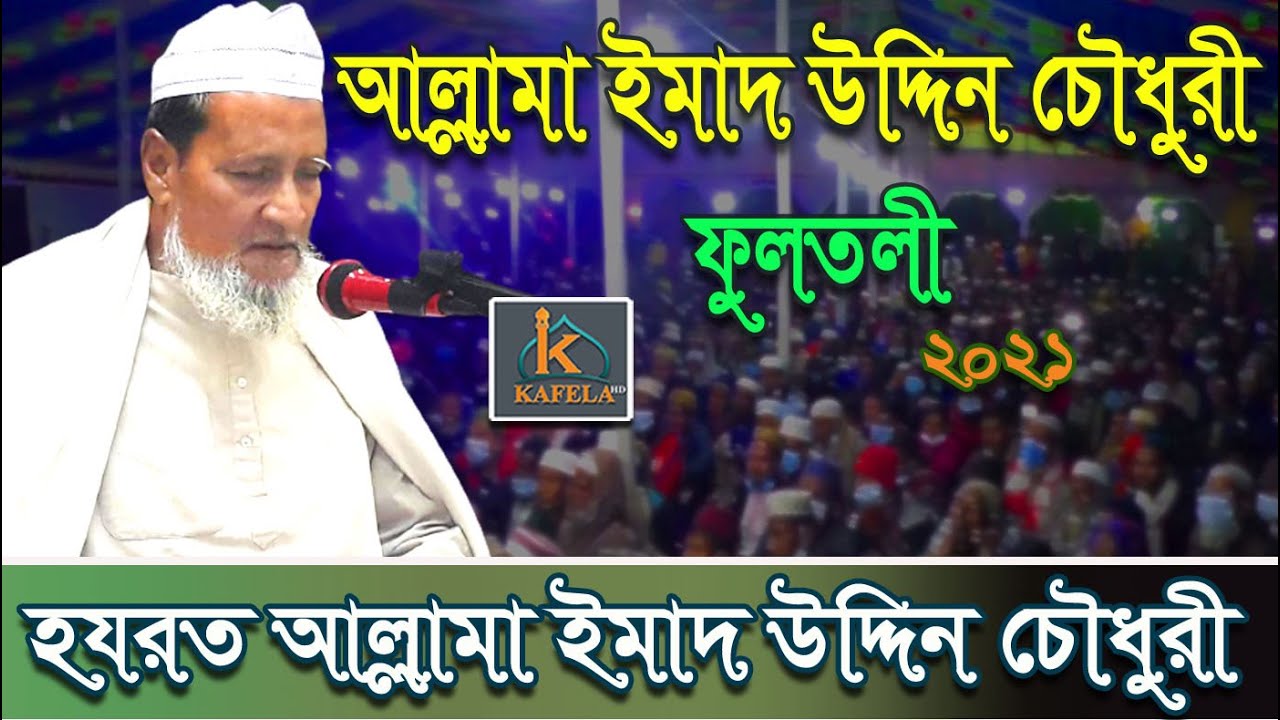 আল্লামা ইমাদ উদ্দিন চৌধুরী বড় ছাহেব ফুলতলী | Imad Uddin Chowdhury Fultoli | ফুলতলী | kafela hd |