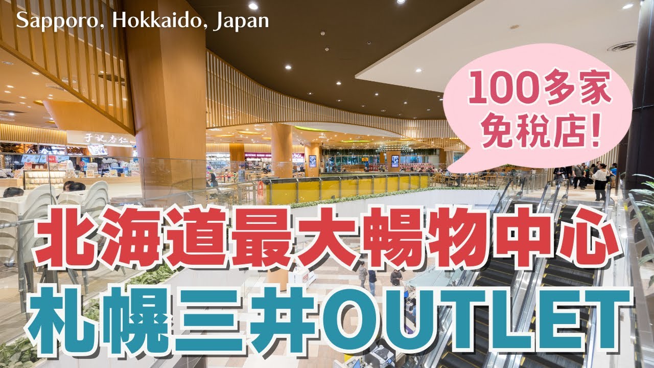 北海道自由行❄️札幌EP3｜帶你逛最大札幌三井OUTLET🏬全室內雨天、暴雪行程 還能免稅！｜白色戀人公園限定商品 巧克力DIY🍫北海道神宮賞櫻賞楓🌸🍁札幌工廠逛街去｜Hokkaido, Japan
